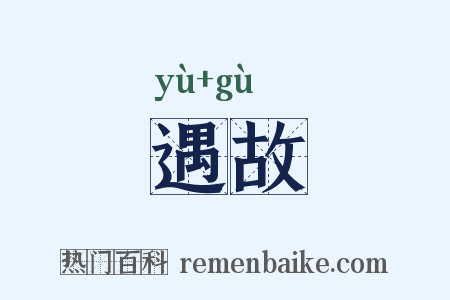 遇故是什么意思的图片